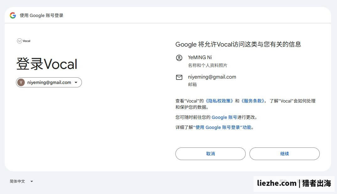 Vocal Media使用Google账号登录授权页面