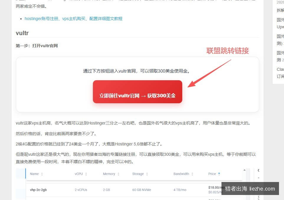 Vultr联盟跳转按钮设计示例:独立站联盟链接的标准布局