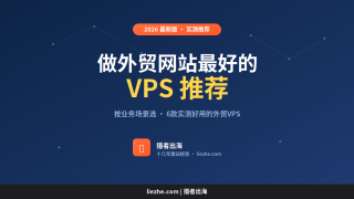 做外贸网站最好的VPS推荐：2026年6款实测好用的外贸VPS