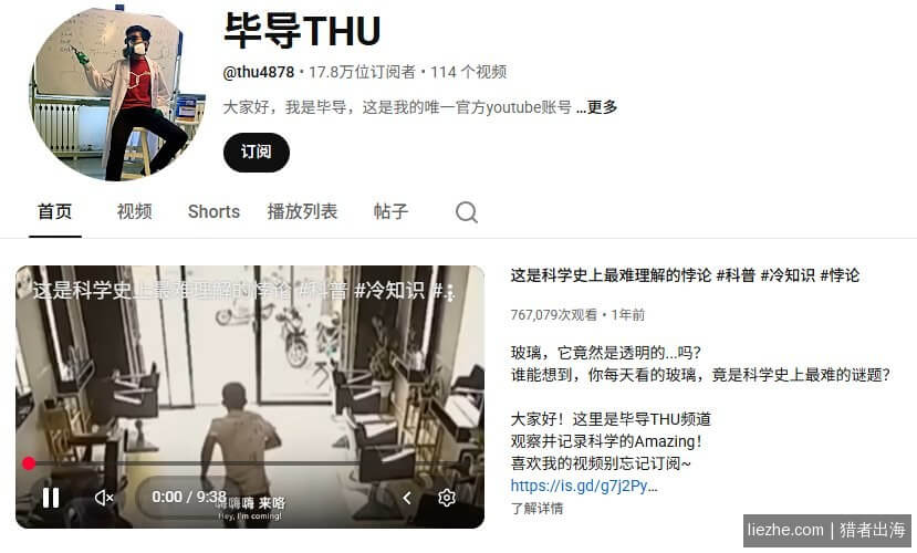YouTube毕导THU频道:科学冷知识科普赛道,17.8万订阅,单条76万播放