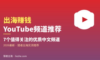 出海赚钱YouTube频道推荐：7个值得关注的中文搞钱频道