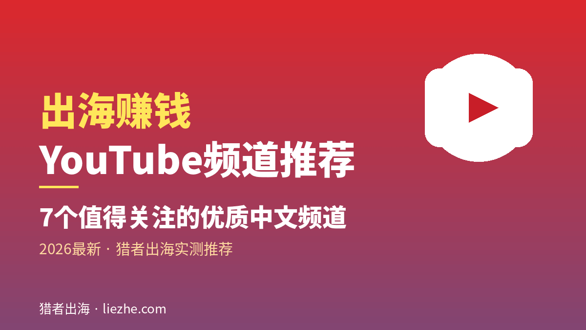 出海赚钱YouTube频道推荐封面图