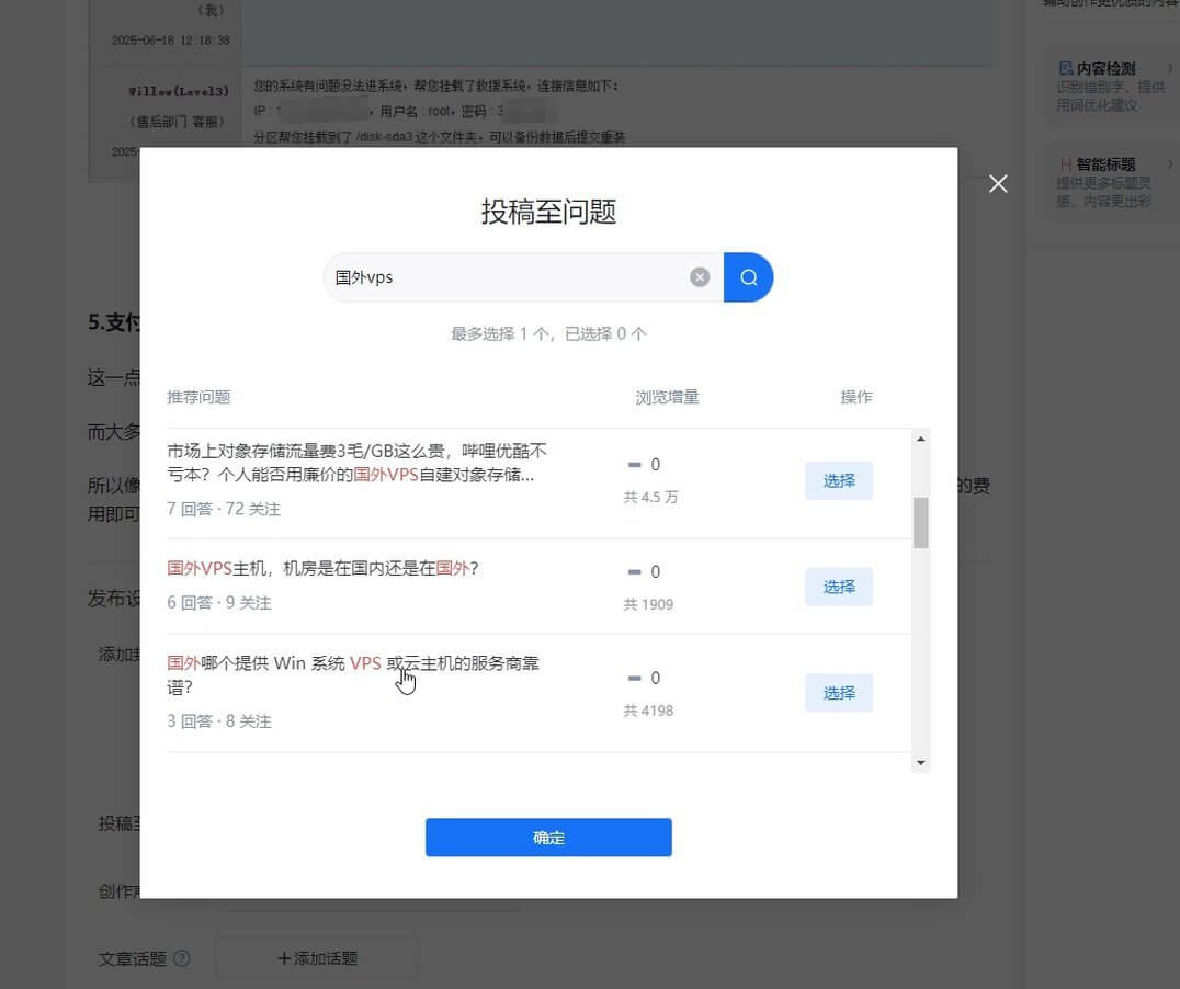 知乎发布文章时选择VPS相关话题和投稿问题
