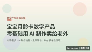 宝宝月龄卡数字产品怎么做：零基础用AI制作，卖给老外赚美金完整指南