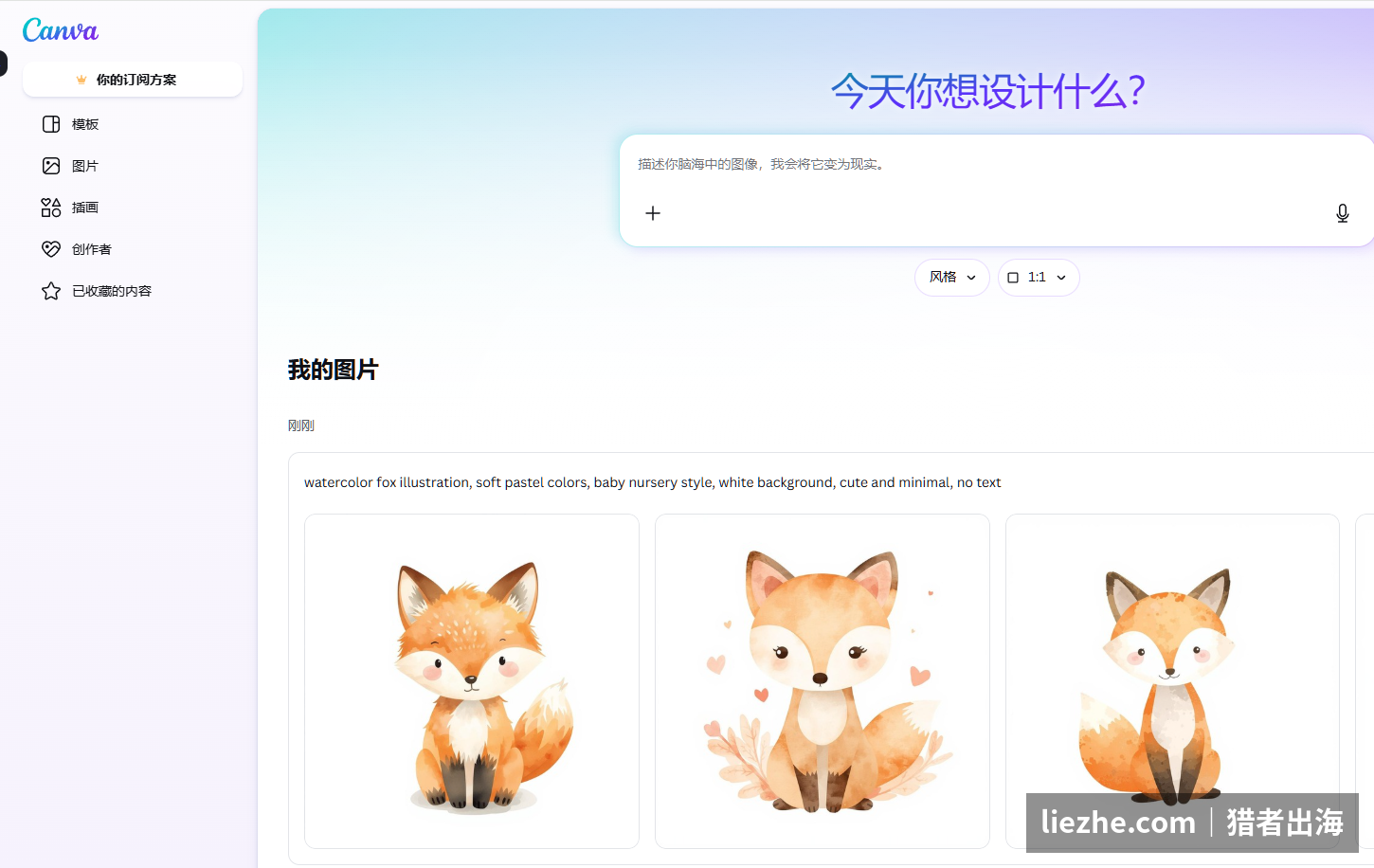 用Canva的AI出图功能生成水彩小狐狸插画