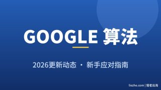 2026谷歌算法更新全盘点：4次大更新都改了什么，新手该怎么办