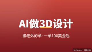 AI做3D工业设计接老外的单：怎么做到一单100美金起（深度解析）