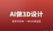 AI做3D工业设计接老外的单：怎么做到一单100美金起（深度解析）