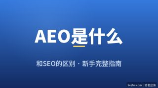 AEO是什么？和SEO的区别及新手优化方法（2026完整指南）