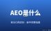AEO是什么？和SEO的区别及新手优化方法（2026完整指南）