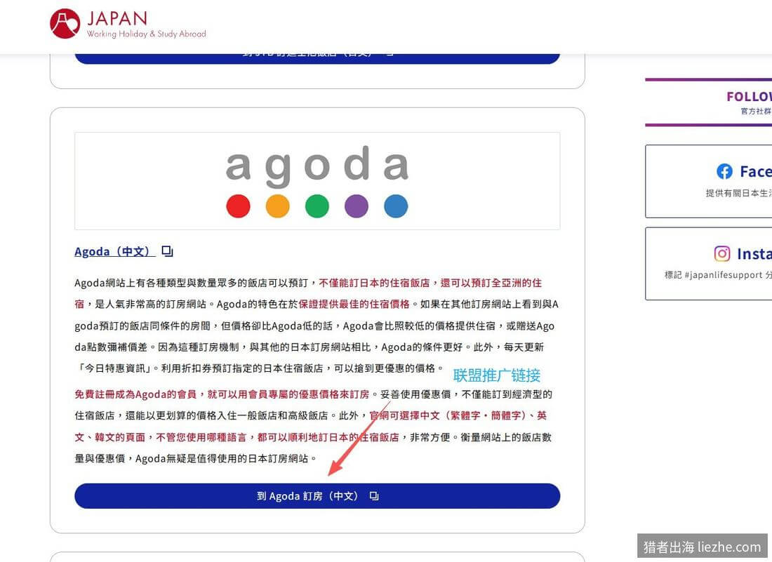 日本订房站里的Agoda联盟推广链接实例