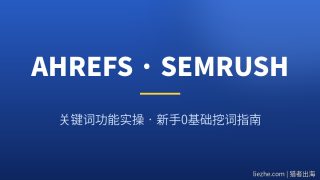 Ahrefs和SEMrush关键词工具怎么用？2026新手保姆级实操教程