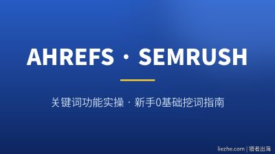 Ahrefs和SEMrush关键词工具怎么用？2026新手保姆级实操教程
