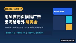 用AI做网页横幅广告出海赚美金｜新手0基础接单全流程