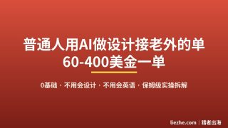 AI做设计接老外赚钱：一单60-400美金，0基础实操拆解