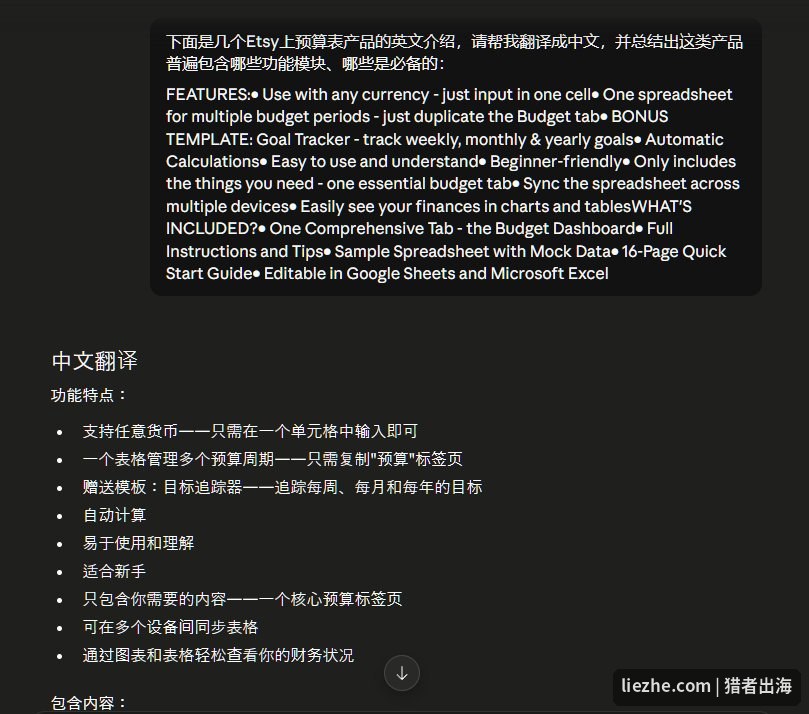 用AI翻译Etsy英文产品介绍并总结预算表必备功能模块