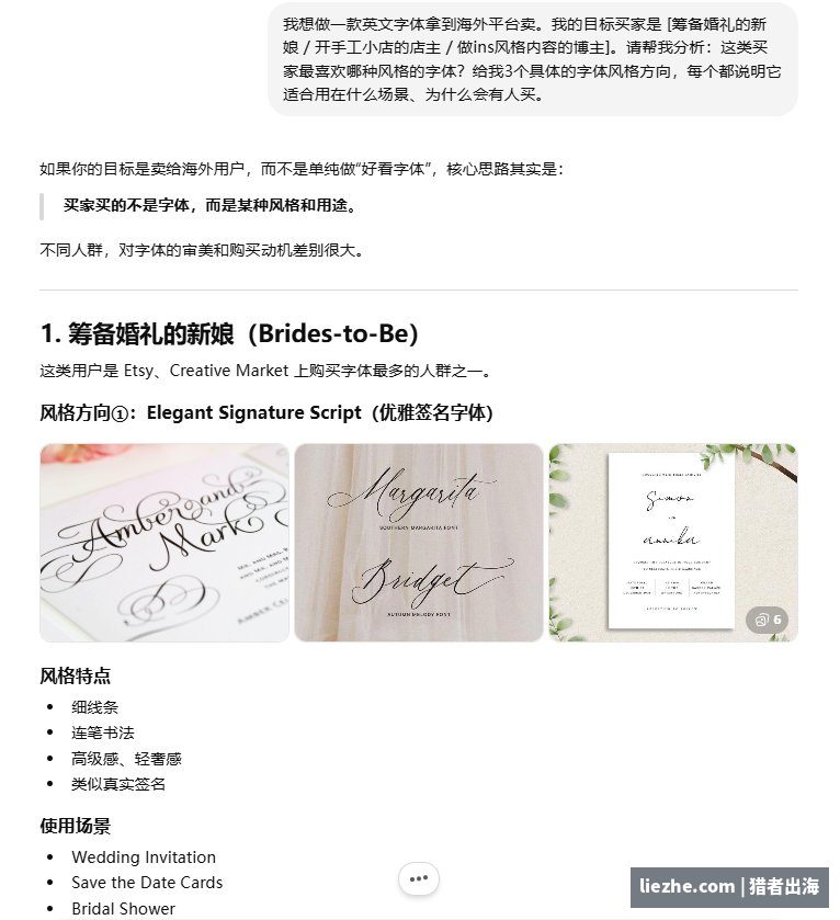 用AI分析海外买家喜欢的字体风格方向的提示词示范
