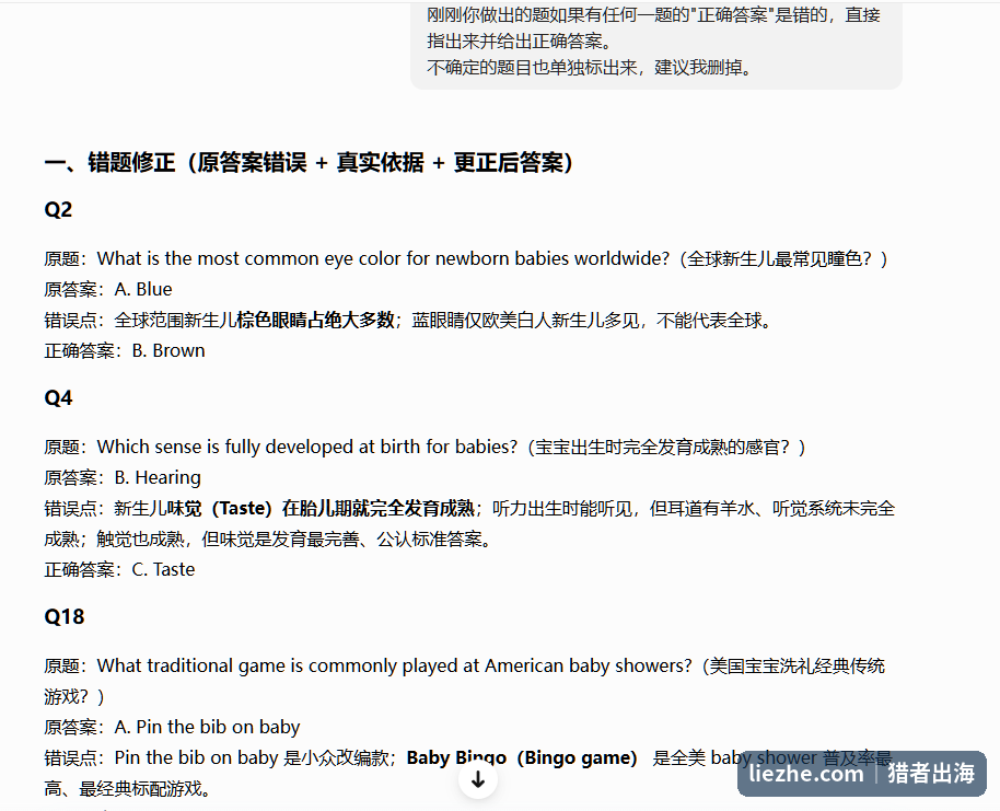 用AI核查Trivia答案事实错误的截图