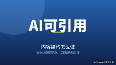 为AI优化的可引用内容结构：让谷歌AI和ChatGPT引用你的内容