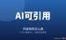 为AI优化的可引用内容结构：让谷歌AI和ChatGPT引用你的内容