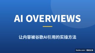 怎么让内容被Google AI Overviews引用：2026年AI搜索流量实操指南
