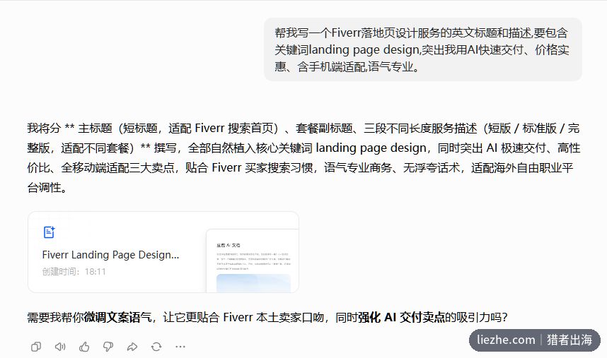 用一句中文提示词让AI生成Fiverr落地页设计服务的英文标题和描述,自动嵌入landing page design关键词