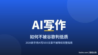 AI写作如何不被判低质：2026新手用AI写SEO文章不被降权完整指南