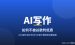 AI写作如何不被判低质：2026新手用AI写SEO文章不被降权完整指南