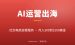 AI社交电商运营服务出海赚钱：0基础新手怎么从300美金接到1500美金月