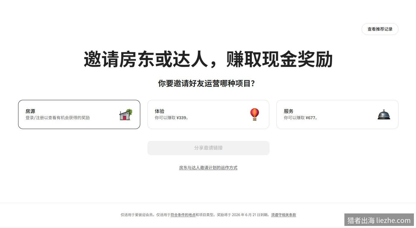 Airbnb邀请房东或达人赚取现金奖励页面
