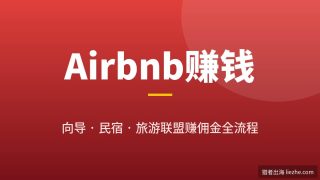 Airbnb怎么赚钱？做向导/民宿/旅游联盟赚佣金完整项目拆解