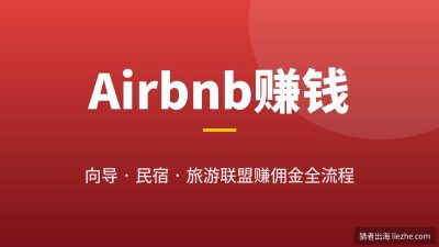 Airbnb怎么赚钱?做向导/民宿/旅游联盟赚佣金完整项目拆解
