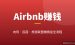 Airbnb怎么赚钱？做向导/民宿/旅游联盟赚佣金完整项目拆解