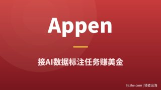 国外Appen平台赚钱：接AI数据标注任务，时薪3-40美金（不懂英文也能做）