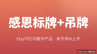 Etsy可打印数字产品：感恩赞美标牌+吊牌，零基础用AI上手指南
