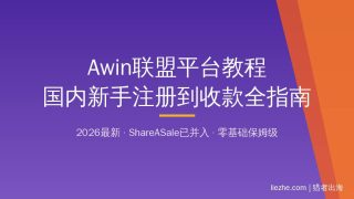 Awin联盟平台教程：国内新手从注册到收款完整指南（2026）