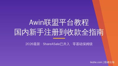Awin联盟平台教程：国内新手从注册到收款完整指南（2026）