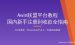Awin联盟平台教程：国内新手从注册到收款完整指南（2026）