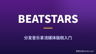 国外Beatstars赚钱项目拆解：分发音乐拿流媒体版税新手入门教程