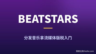 国外Beatstars赚钱项目拆解:分发音乐拿流媒体版税新手入门教程