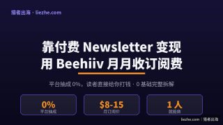 Beehiiv赚钱项目：海外付费Newsletter订阅变现完整教程（2026）