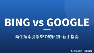 Bing SEO和Google SEO的区别：一篇讲透两个引擎到底差在哪