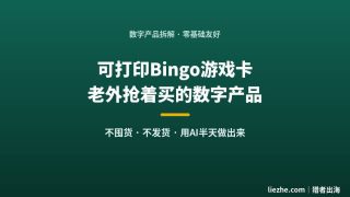 可打印Bingo游戏卡：AI半天能做的数字产品，月赚几千美金
