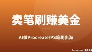 卖Procreate笔刷赚美金：零基础用AI做笔刷在Etsy出海的完整教程