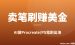卖Procreate笔刷赚美金：零基础用AI做笔刷在Etsy出海的完整教程