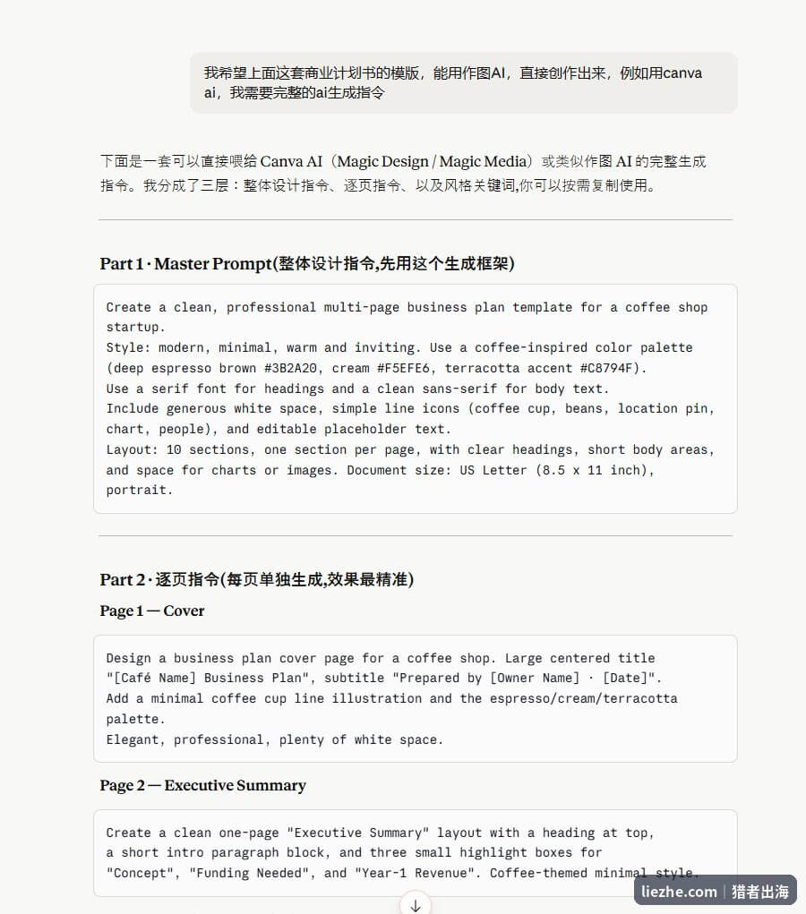 喂给Canva AI的商业计划书模板生成指令,分整体设计、逐页生成和风格关键词三层