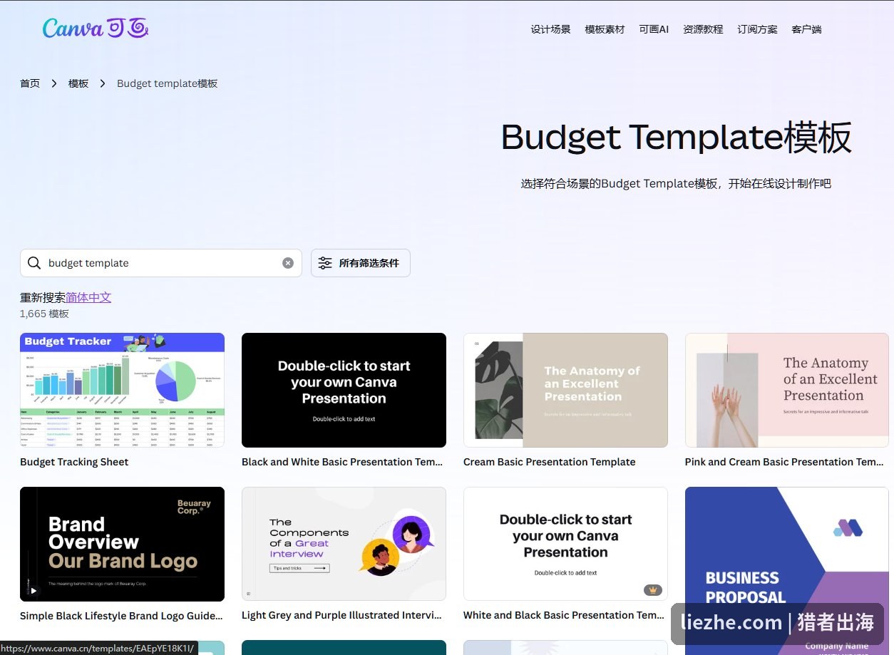 Canva里的budget template模板库,上千个现成模板