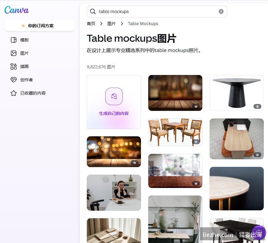 Canva搜索table mockup有海量桌面场景图，可叠加产品做场景图