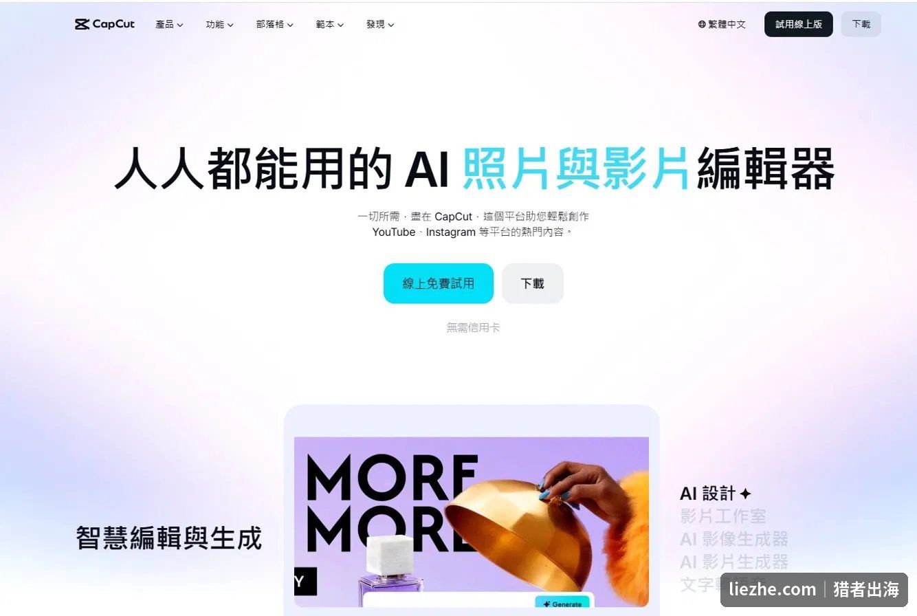 CapCut首页:人人都能用的AI照片与影片编辑器