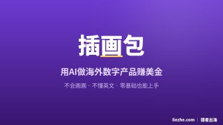 插画包项目拆解：零基础用AI做插画包，卖给老外赚美金